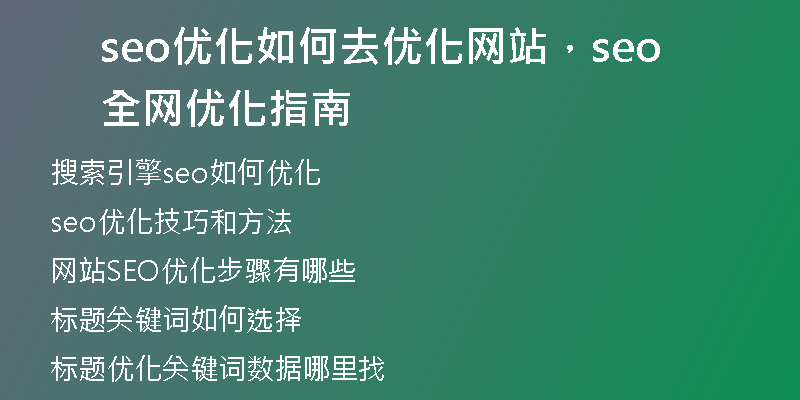 seo優(yōu)化如何去優(yōu)化網(wǎng)站，seo全網(wǎng)優(yōu)化指南