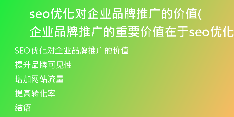 seo優(yōu)化對企業(yè)品牌推廣的價值(企業(yè)品牌推廣的重要價值在于seo優(yōu)化)