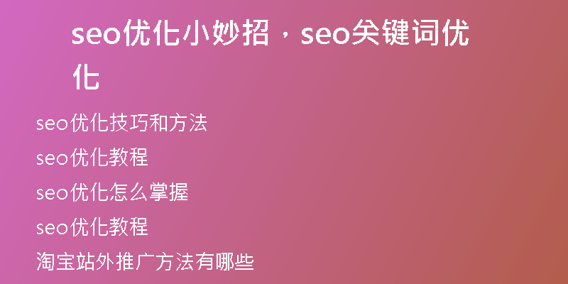 seo優(yōu)化小妙招，seo關(guān)鍵詞優(yōu)化