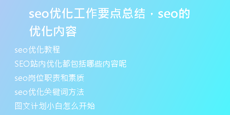 seo優(yōu)化工作要點(diǎn)總結(jié)，seo的優(yōu)化內(nèi)容