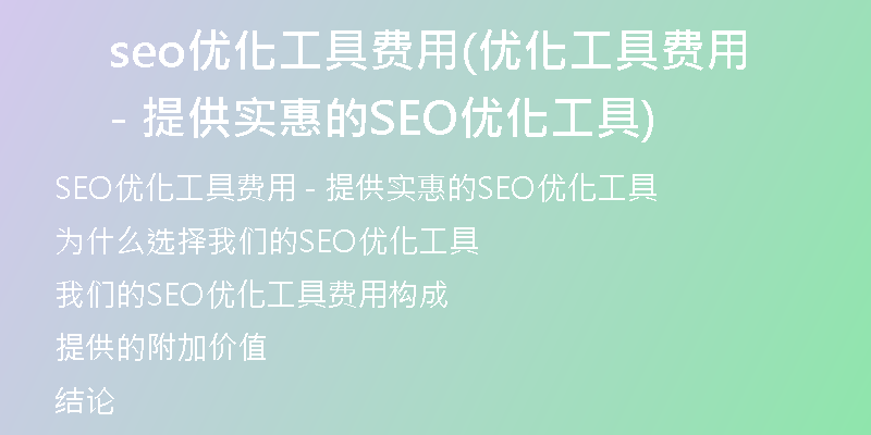 seo優(yōu)化工具費(fèi)用(優(yōu)化工具費(fèi)用- 提供實(shí)惠的SEO優(yōu)化工具)