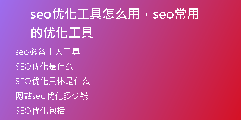 seo優(yōu)化工具怎么用，seo常用的優(yōu)化工具