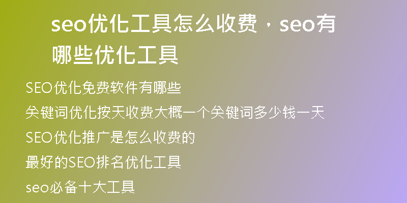 seo優(yōu)化工具怎么收費，seo有哪些優(yōu)化工具