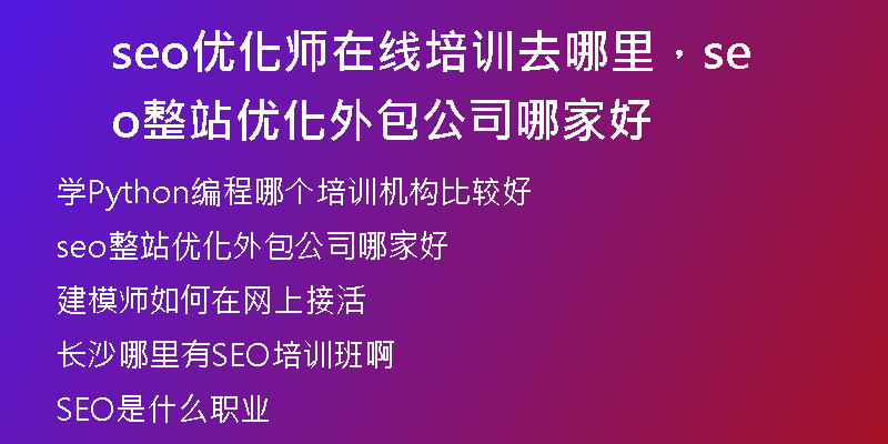 seo優(yōu)化師在線培訓去哪里，seo整站優(yōu)化外包公司哪家好