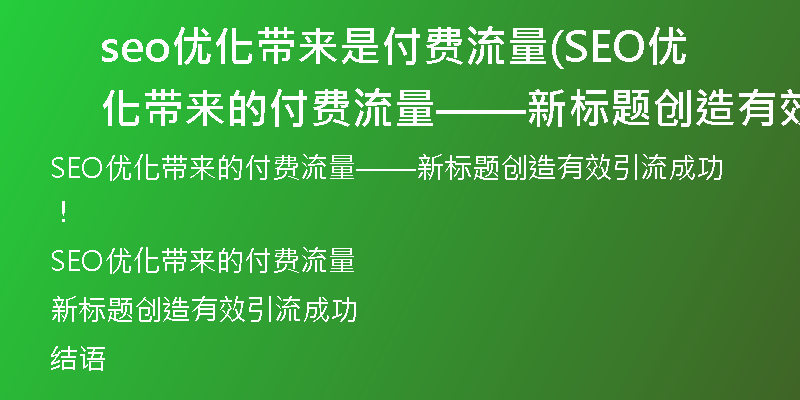 seo優(yōu)化帶來是付費流量(SEO優(yōu)化帶來的付費流量——新標(biāo)題創(chuàng)造有效引流成功！)