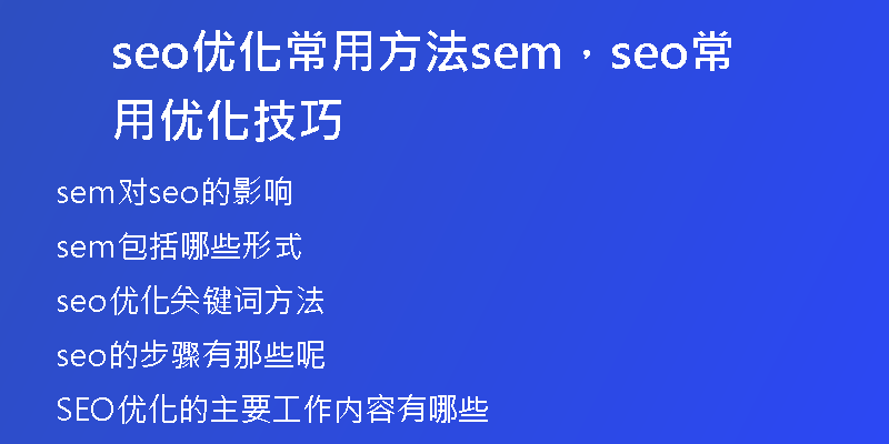 seo優(yōu)化常用方法sem，seo常用優(yōu)化技巧