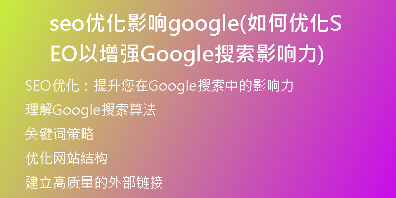 seo優(yōu)化影響google(如何優(yōu)化SEO以增強Google搜索影響力)