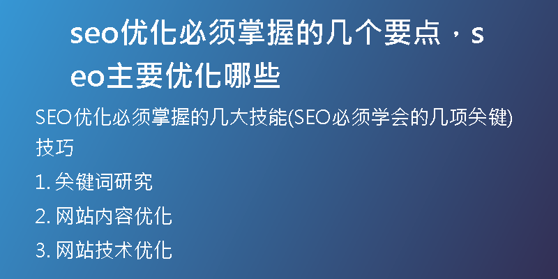 seo優(yōu)化必須掌握的幾個(gè)要點(diǎn)，seo主要優(yōu)化哪些