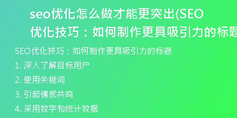 seo優(yōu)化怎么做才能更突出(SEO優(yōu)化技巧：如何制作更具吸引力的標(biāo)題)