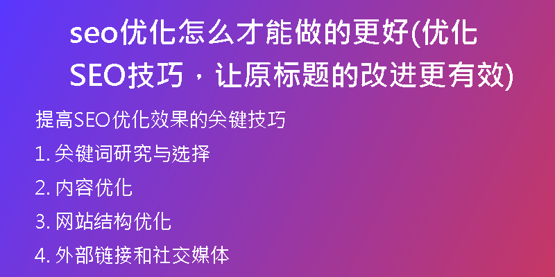 seo優(yōu)化怎么才能做的更好(優(yōu)化SEO技巧，讓原標(biāo)題的改進(jìn)更有效)