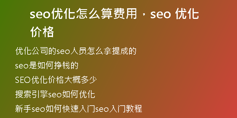 seo優(yōu)化怎么算費(fèi)用，seo 優(yōu)化價(jià)格