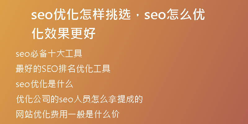seo優(yōu)化怎樣挑選，seo怎么優(yōu)化效果更好
