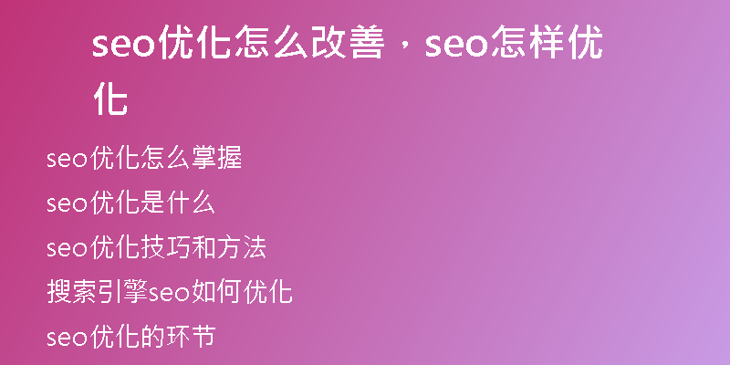 seo優(yōu)化怎么改善，seo怎樣優(yōu)化