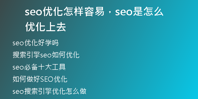 seo優(yōu)化怎樣容易，seo是怎么優(yōu)化上去