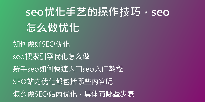 seo優(yōu)化手藝的操作技巧，seo怎么做優(yōu)化
