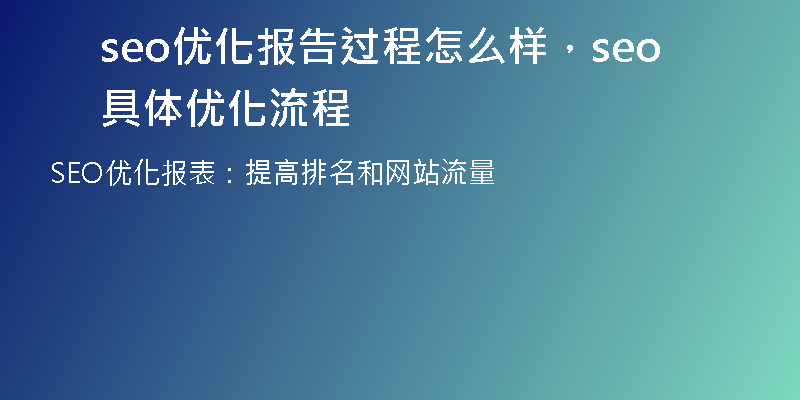 seo優(yōu)化報(bào)告過(guò)程怎么樣，seo具體優(yōu)化流程