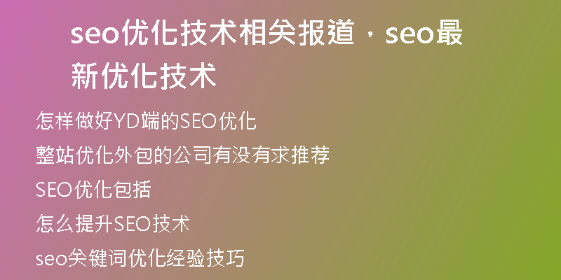 seo優(yōu)化技術相關報道，seo最新優(yōu)化技術