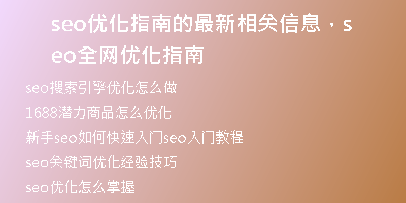 seo優(yōu)化指南的最新相關(guān)信息，seo全網(wǎng)優(yōu)化指南