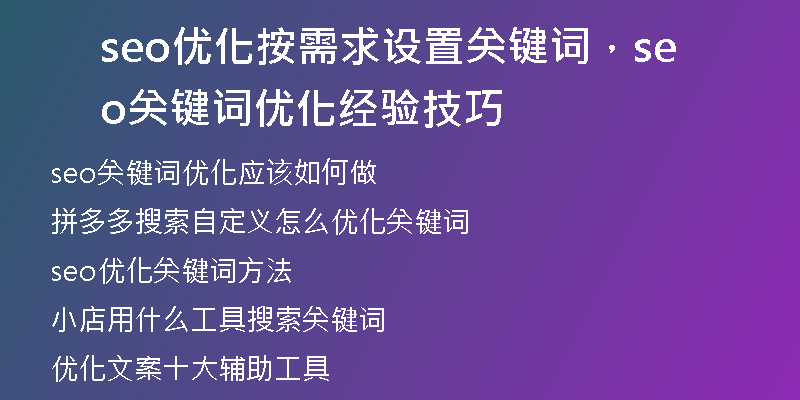 seo優(yōu)化按需求設(shè)置關(guān)鍵詞，seo關(guān)鍵詞優(yōu)化經(jīng)驗(yàn)技巧
