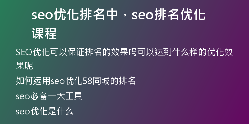 seo優(yōu)化排名中，seo排名優(yōu)化課程