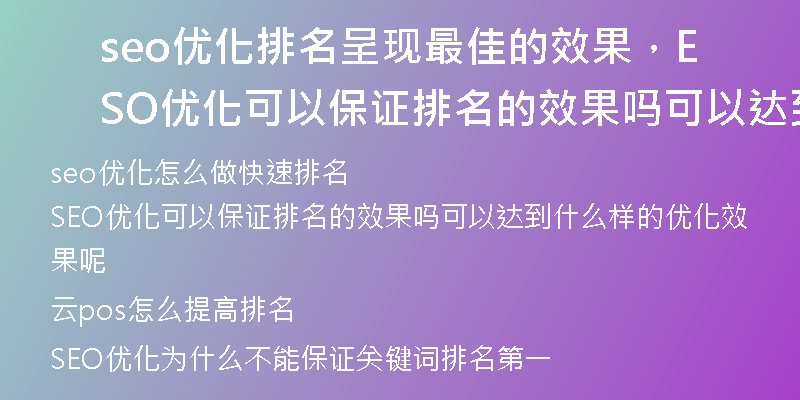 seo優(yōu)化排名呈現(xiàn)最佳的效果，SEO優(yōu)化可以保證排名的效果嗎可以達(dá)到什么樣的優(yōu)化效果呢