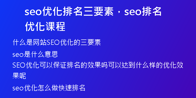 seo優(yōu)化排名三要素，seo排名優(yōu)化課程