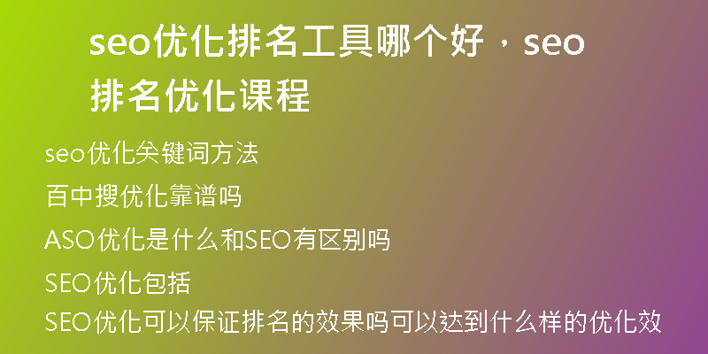 seo優(yōu)化排名工具哪個好，seo排名優(yōu)化課程