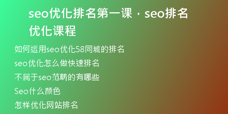 seo優(yōu)化排名第一課，seo排名優(yōu)化課程