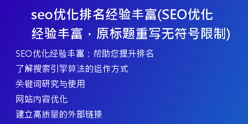 seo優(yōu)化排名經(jīng)驗(yàn)豐富(SEO優(yōu)化經(jīng)驗(yàn)豐富，原標(biāo)題重寫無符號(hào)限制)