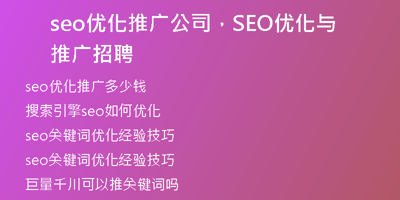 seo優(yōu)化推廣公司，SEO優(yōu)化與推廣招聘