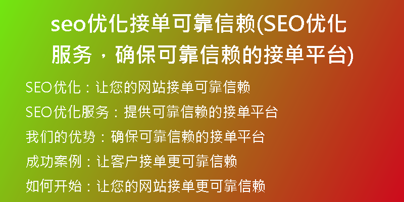 seo優(yōu)化接單可靠信賴(SEO優(yōu)化服務,確??煽啃刨嚨慕訂纹脚_)