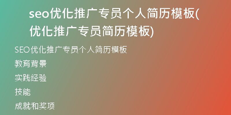 seo優(yōu)化推廣專員個人簡歷模板(優(yōu)化推廣專員簡歷模板)