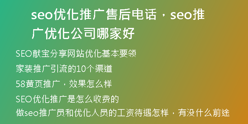 seo優(yōu)化推廣售后電話，seo推廣優(yōu)化公司哪家好