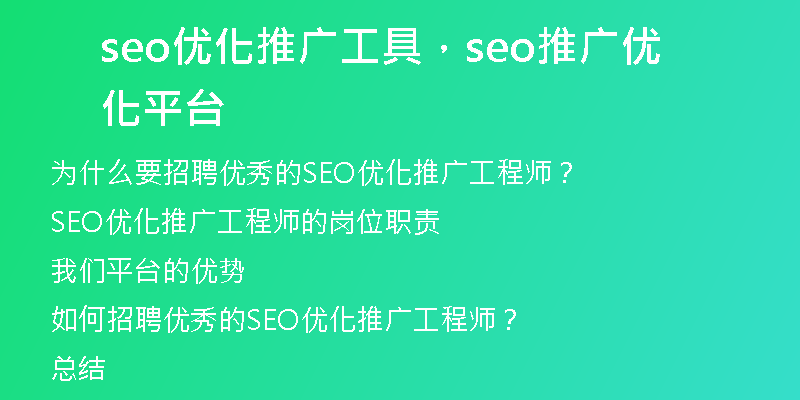 seo優(yōu)化推廣工具，seo推廣優(yōu)化平臺