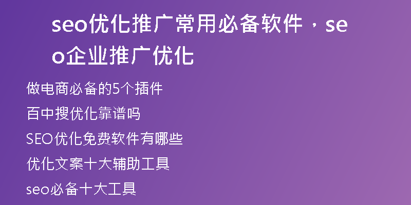 seo優(yōu)化推廣常用必備軟件，seo企業(yè)推廣優(yōu)化