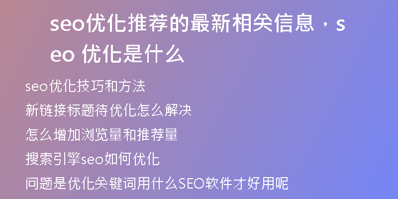 seo優(yōu)化推薦的最新相關信息，seo 優(yōu)化是什么
