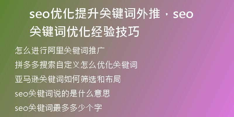 seo優(yōu)化提升關(guān)鍵詞外推，seo關(guān)鍵詞優(yōu)化經(jīng)驗(yàn)技巧