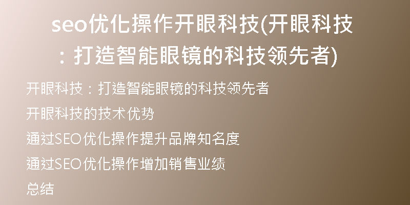seo優(yōu)化操作開眼科技(開眼科技：打造智能眼鏡的科技領(lǐng)先者)