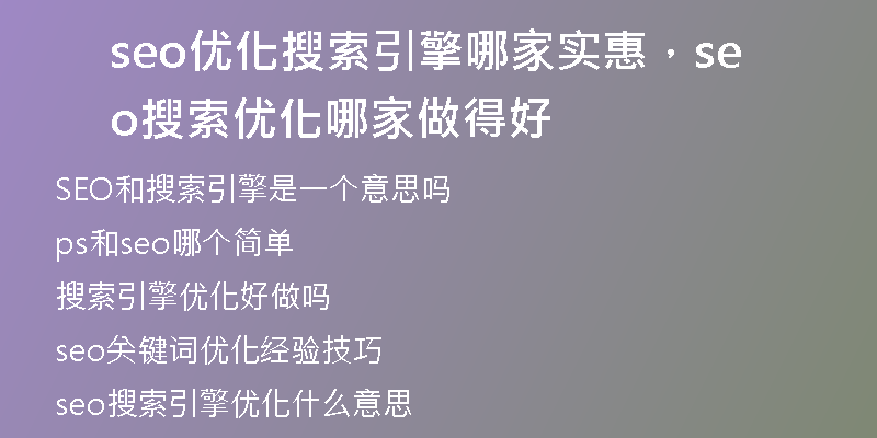 seo優(yōu)化搜索引擎哪家實惠，seo搜索優(yōu)化哪家做得好