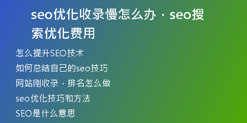seo優(yōu)化收錄慢怎么辦，seo搜索優(yōu)化費(fèi)用