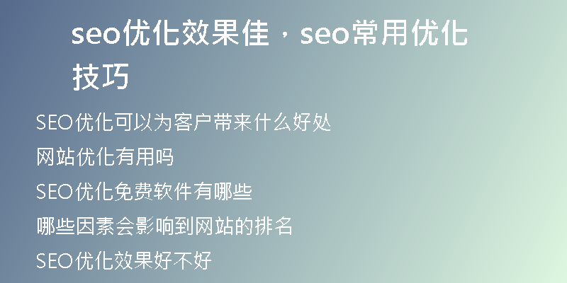 seo優(yōu)化效果佳，seo常用優(yōu)化技巧