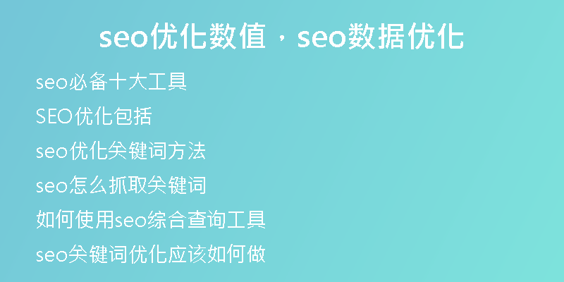 seo優(yōu)化數(shù)值，seo數(shù)據(jù)優(yōu)化