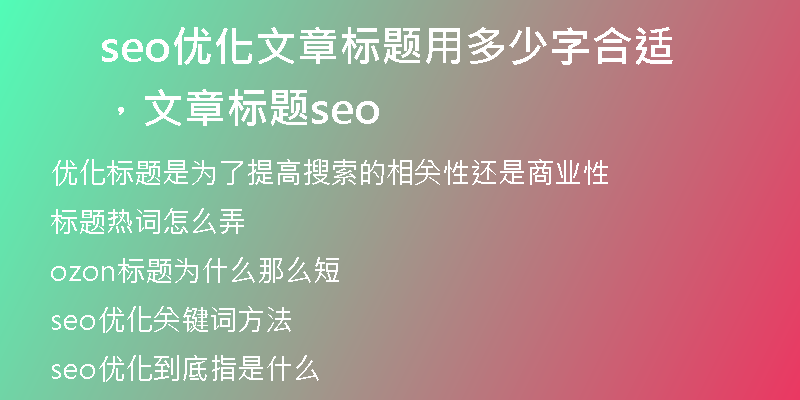 seo優(yōu)化文章標(biāo)題用多少字合適，文章 標(biāo)題seo