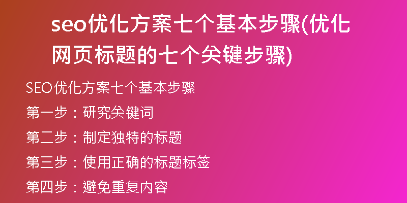 seo優(yōu)化方案七個(gè)基本步驟(優(yōu)化網(wǎng)頁標(biāo)題的七個(gè)關(guān)鍵步驟)