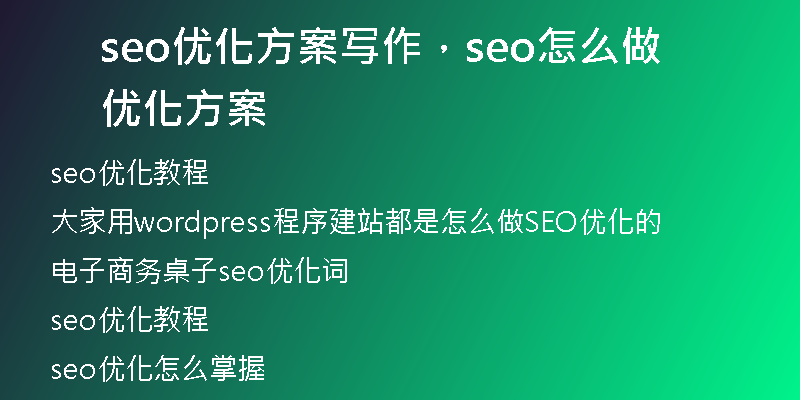 seo優(yōu)化方案寫作，seo怎么做優(yōu)化方案