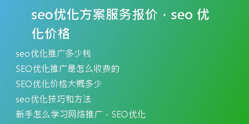 seo優(yōu)化方案服務(wù)報(bào)價(jià)，seo 優(yōu)化價(jià)格