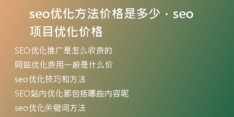 seo優(yōu)化方法價(jià)格是多少，seo項(xiàng)目?jī)?yōu)化價(jià)格