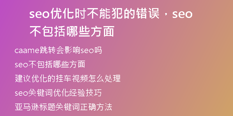 seo優(yōu)化時(shí)不能犯的錯(cuò)誤，seo不包括哪些方面