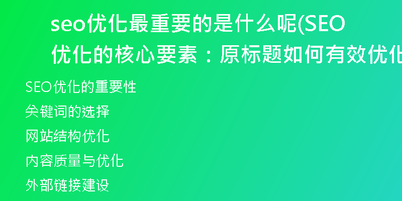 seo優(yōu)化最重要的是什么呢(SEO優(yōu)化的核心要素：原標題如何有效優(yōu)化)