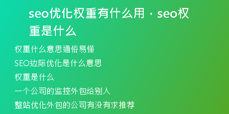 seo優(yōu)化權重有什么用，seo權重是什么